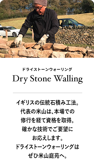 ドライストーンウォーリングは米山庭苑へ。